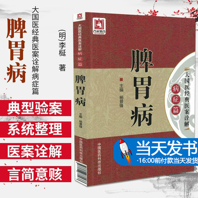 脾胃病大国医经典医案诠解病症古代医家名老中医治疗脾胃病胃失和降肝胃失和肝胃不和胃腹痛呕吐呃逆临床验案诠解辨证思路用药特色