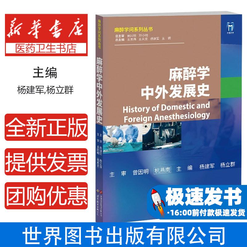 麻醉学中外发展史杨建军,杨立群,王英伟 编上海世界图书出版公司9787523208052医学卫生/外科学