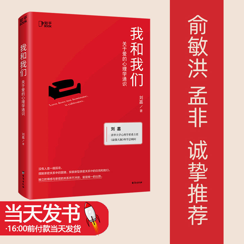 我和我们 关于爱的心理学通识 刘嘉 著 独立的情感与亲密的关系并不冲突,爱是出路帮助人们摆脱亲密关系中的困境9787516834381