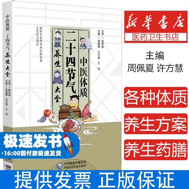 中医体质二十四节气养生大全周佩夏 著中国医药科技出版社9787521448856保健/心理类书籍/家庭医生