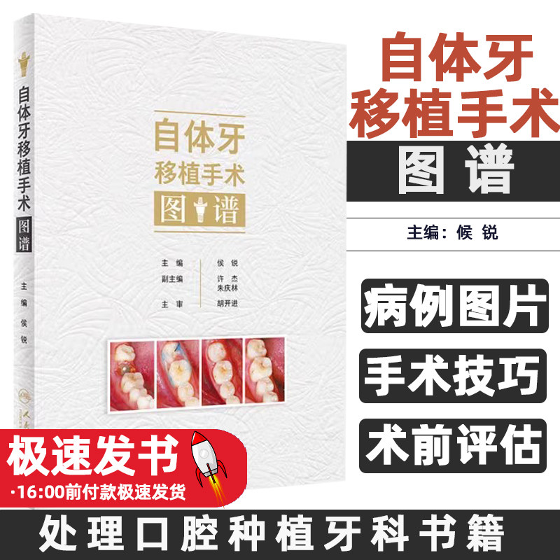 自体牙移植手术图谱侯锐