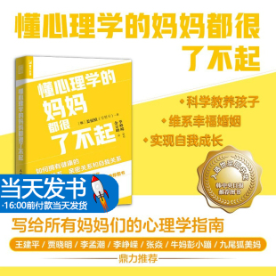 妈妈都很了不起 心理学书籍养育男孩养育女孩焦虑心理咨询 如何拥有健康 亲密关系和自我关系 妈妈们只有懂 亲子关系 懂心理学