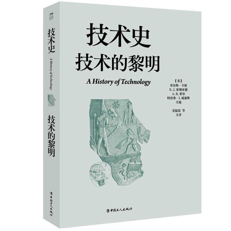 技术史技术的黎明查尔斯辛格姜振寰中国工人出版社世界技术文明通史远古至古代帝国发展历程科技发展百科全书科学技术研究参考资料