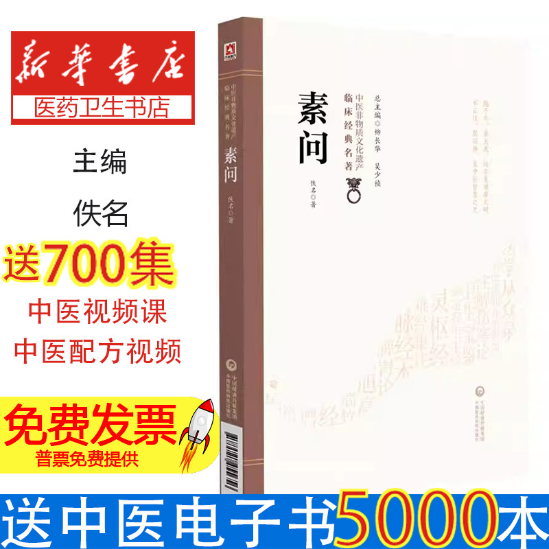 素问佚名中国医药科技出版社医学卫生中医基础理论研读临床参考养生保健传统医药文化入门学习日常健康调养专业知识积累拓展研习