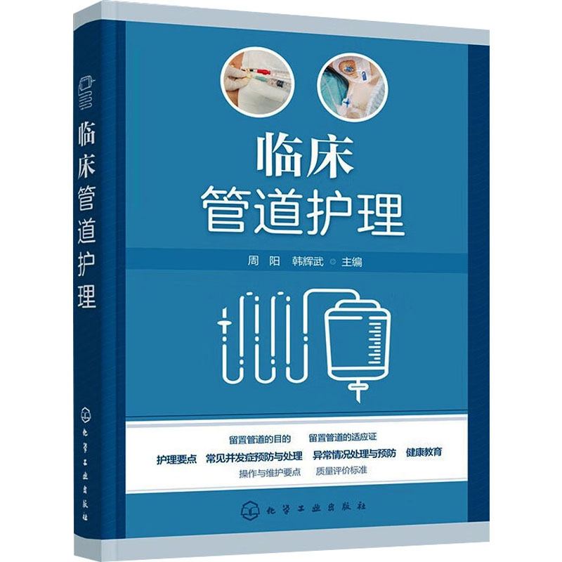 临床管道护理周阳、韩辉武  主编化学工业出版社9787122449764医学卫生/护理学
