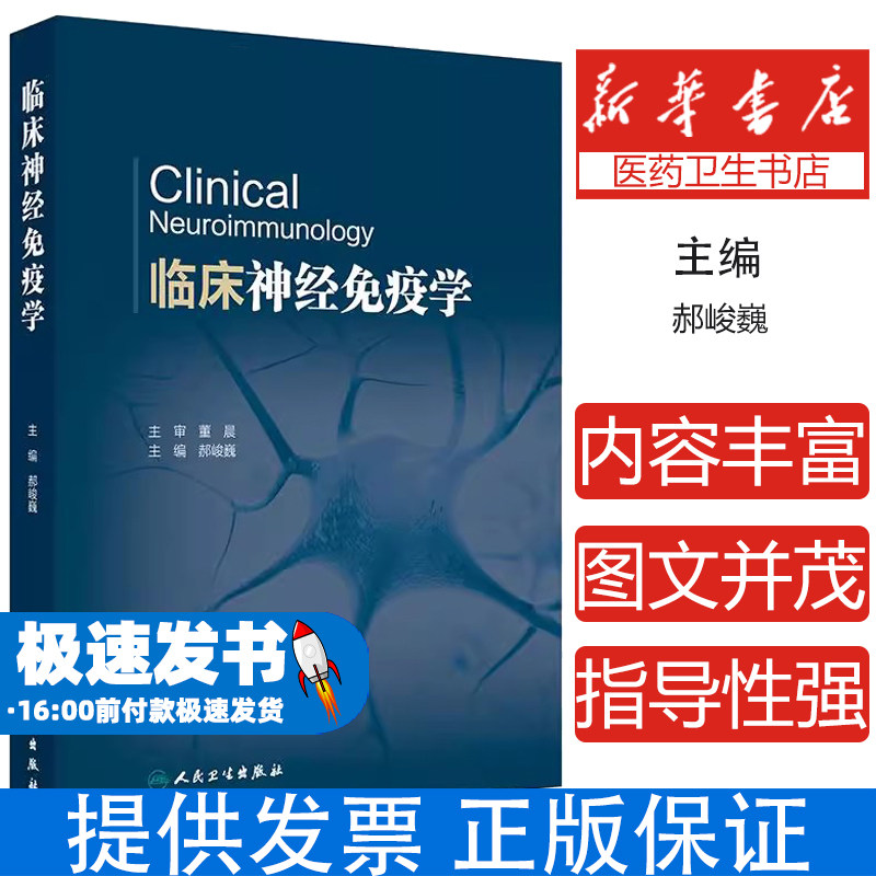 临床神经免疫学 郝峻巍编 神经免疫学基础免疫疾病实验室检查中枢神经系统炎性脱髓鞘疾病 自身免疫性脑炎神经病学 人民卫生出版社