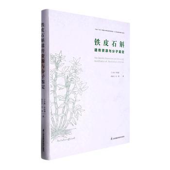 铁皮石斛遗传资源与分子鉴定丁小余,牛志韬 著江苏科学技术出版社9787571328573医学卫生/药学