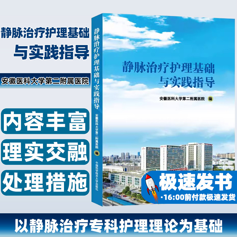静脉治疗护理基础与实践指导