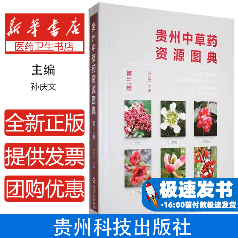 贵州中草药资源图典(第三卷)(精)孙庆文贵州科技出版社9787553208978儿童读物/童书/儿童文学
