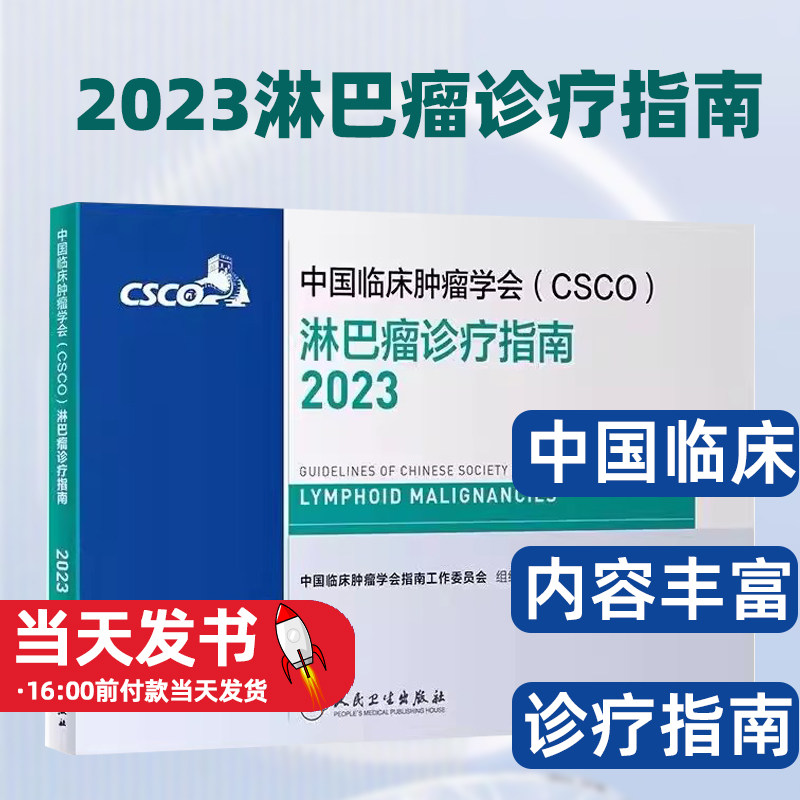 csco指南2023淋巴瘤诊疗指南