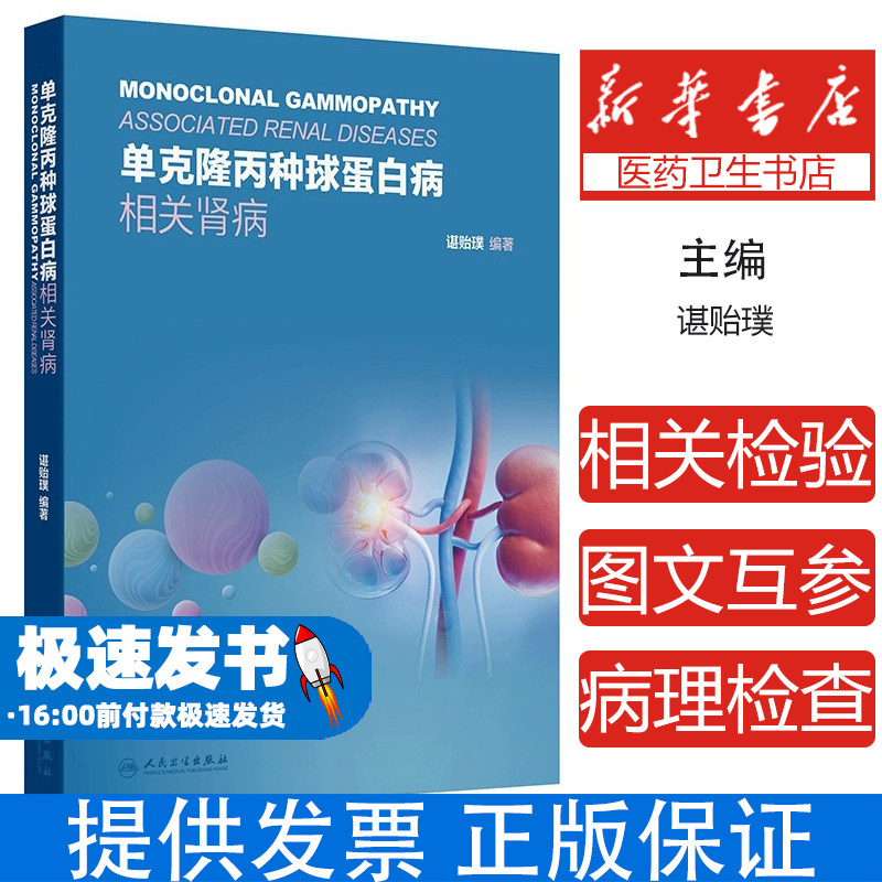 单克隆丙种球蛋白病相关肾病谌贻璞人民卫生出版社9787117372039医学卫生/内科学