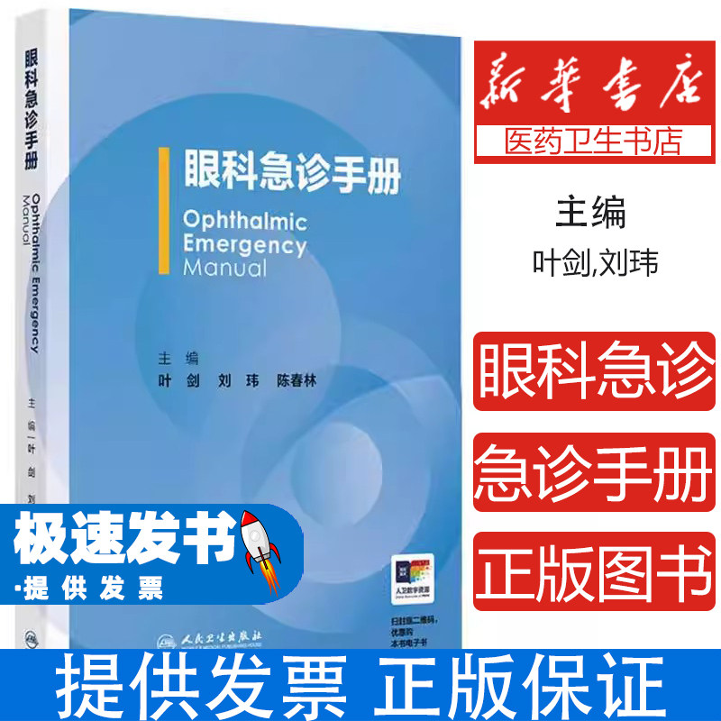 眼科急诊手册叶剑刘玮陈春林人民卫生出版社临床常见急症处理眼外伤角膜病眼底病葡萄膜炎视力恢复青光眼白内障视光学科住院医师参