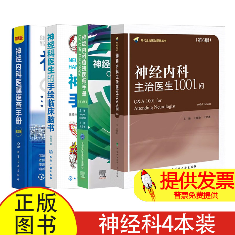 神经内科主治医生1001问第6版神经内科值班医生手册+神经科医生的手绘临床脑书+神经内科医嘱速查手册第3版神经内科学神经病学