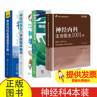 神经内科主治医生1001问第6版神经内科值班医生手册+神经科医生的手绘临床脑书+神经内科医嘱速查手册第3版神经内科学神经病学