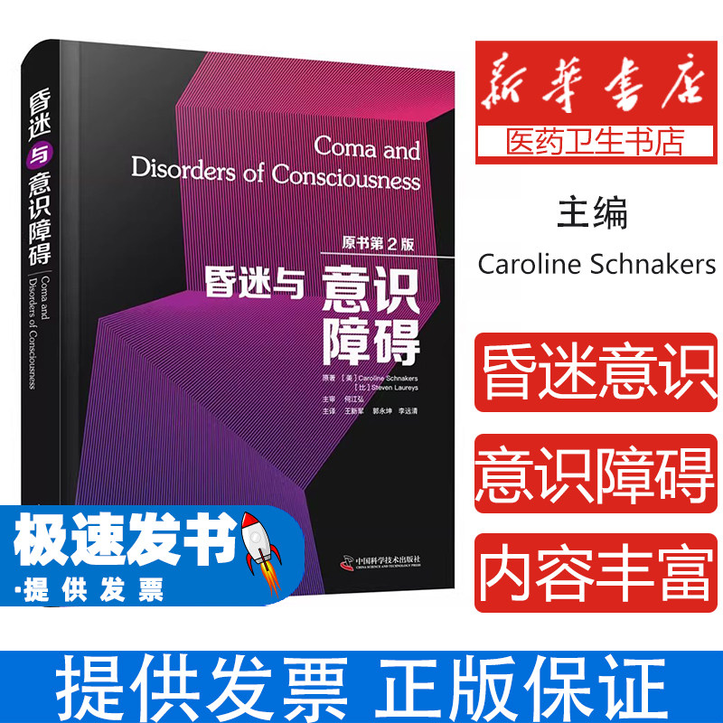昏迷与意识障碍(原书第2版)(美)卡罗琳·施纳克斯,(比)史蒂文·劳瑞斯中国科学技术出版社9787523600955医学卫生/内科学