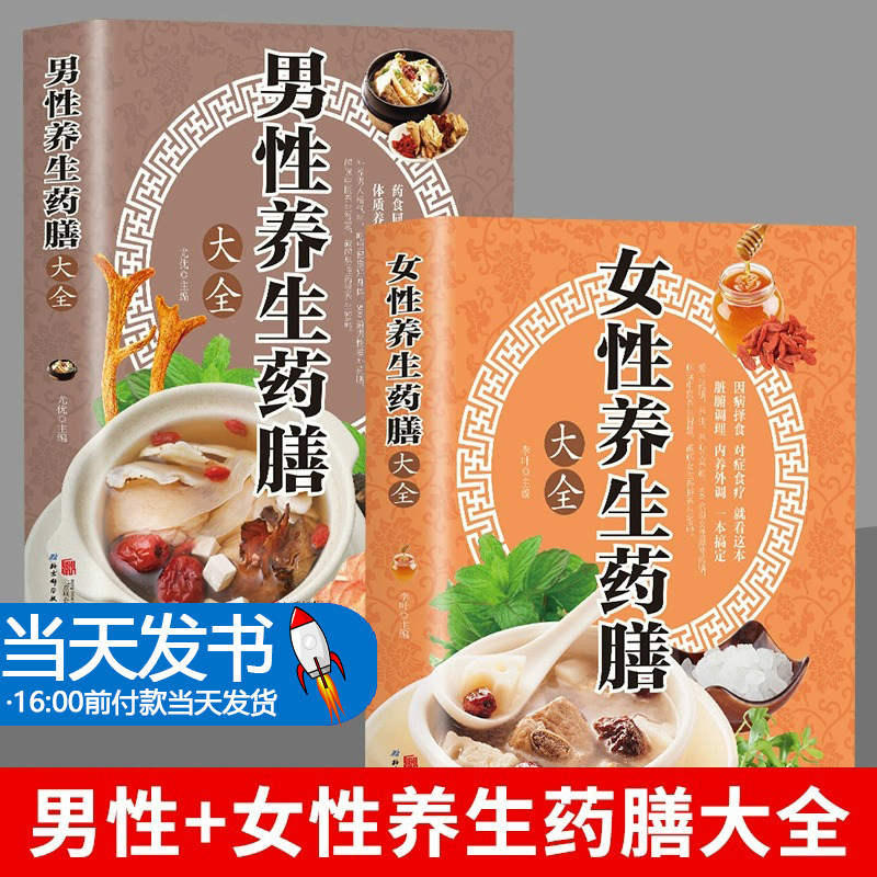 全2册 女性养生药膳大全+男性养生药膳大全养生食谱书做菜书籍大全养生菜谱书家常菜 药膳食疗书家用黄帝内经四季养生养肝
