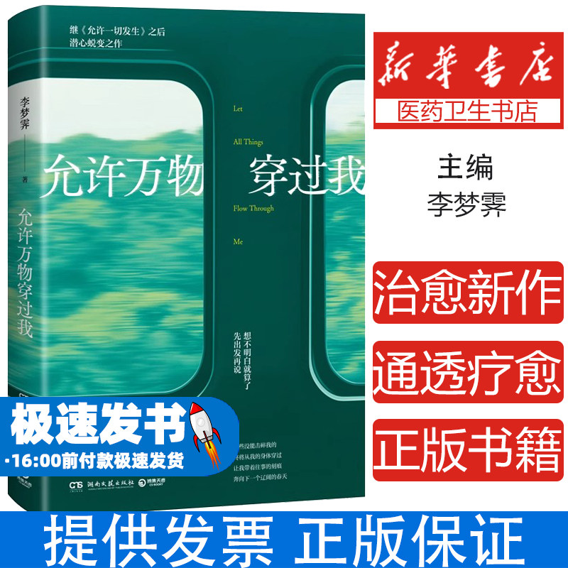​允许万物穿过我 环球旅行叙事疗法×焦虑情绪解法 李梦霁《允许一切发生》姊妹篇 心理韧性重建实验手册​对抗焦虑人生的解法