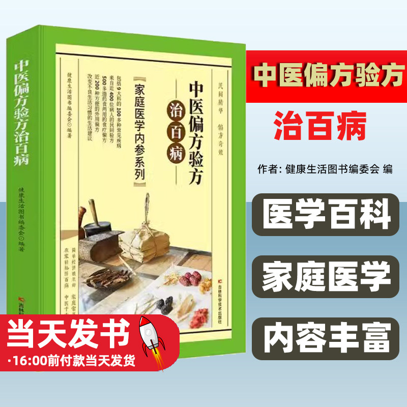 中医偏方验方治百病/家庭医学
