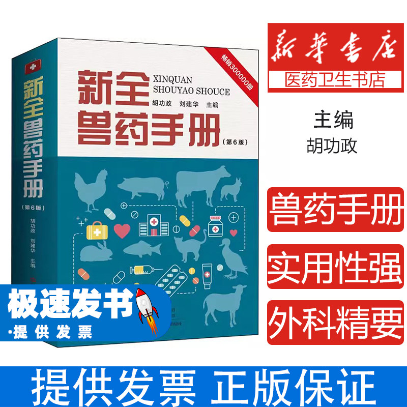 新全兽药手册(第6版)胡功政,刘建华 主编河南科学技术出版社9787572507342医学卫生/医学其它