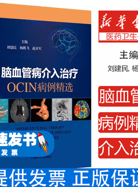 脑血管病介入治疗:OCIN病例精选刘建民, 杨鹏飞, 赵开军, 主编上海科学技术出版社9787547873052医学卫生/临床医学