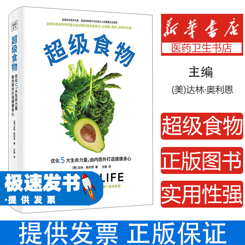 超级食物:优化5大生命力量,由内而外打造健康身心(美)达林·奥利恩科学技术文献出版社9787518990047保健/心理类书籍/家庭医生