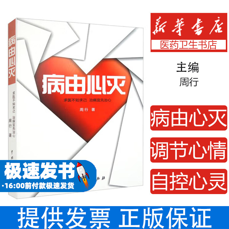 病由心灭周行著周老师讲病谈心法祛除疾病烦恼的秘诀求医不如求己治病先治心改变命运健康保健心灵养生自我调节养生入门书籍正版