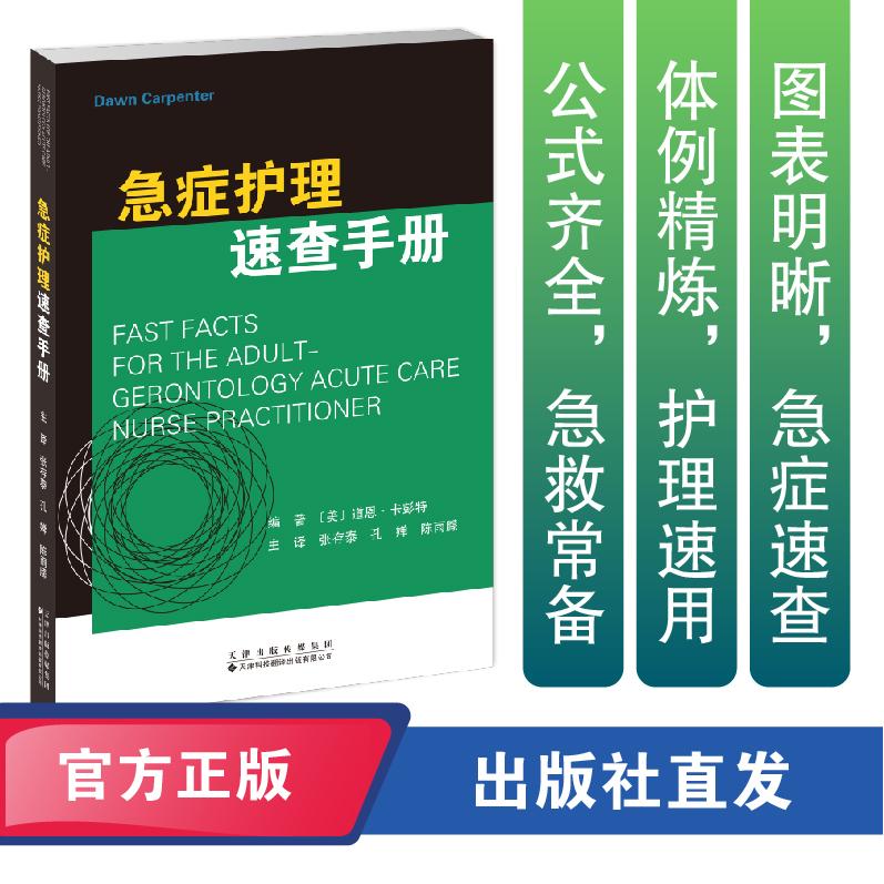 急症护理速查手册道恩卡彭特天津科技翻译出版公司急症护理速查手册急诊护理护理管理临床护理急救护理9787543348721护理学