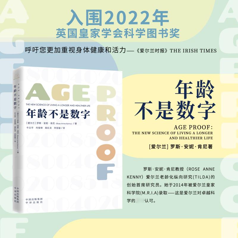 年龄不是数字(爱尔兰)罗斯·安妮·肯尼 著 牛云平 等 译中译出版社9787500181613保健/心理类书籍/家庭医生
