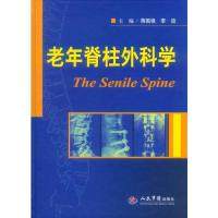 老年脊柱外科学蒋国强人民军医出版社9787509171578医学卫生/外科学