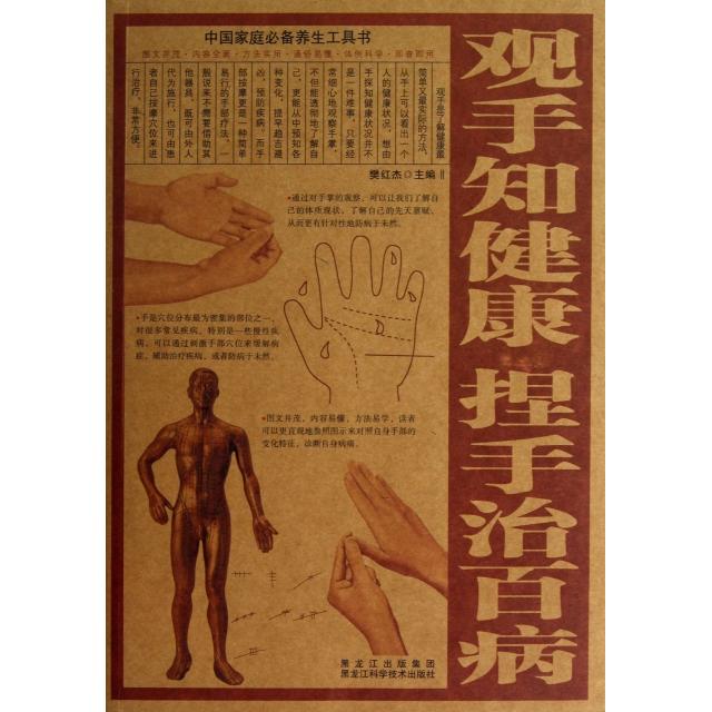观手知健康捏手治百病樊红杰黑龙江科学技术出版社中医养生手诊手疗中医理疗自我按摩家庭保健畅销书推荐书籍大全典藏版热销