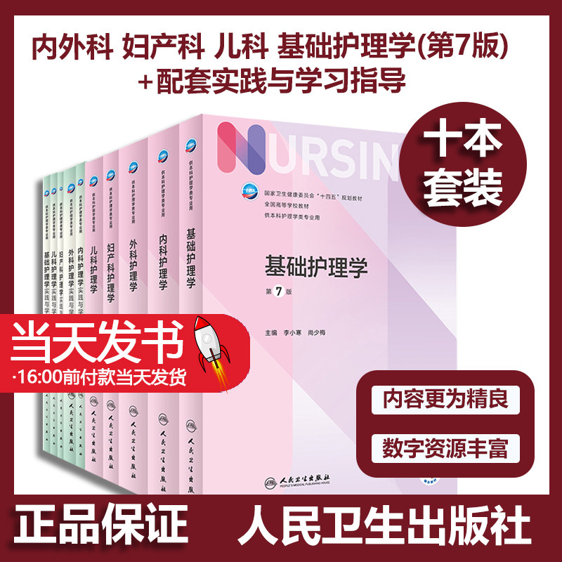 10本套装内外妇儿基础护理学