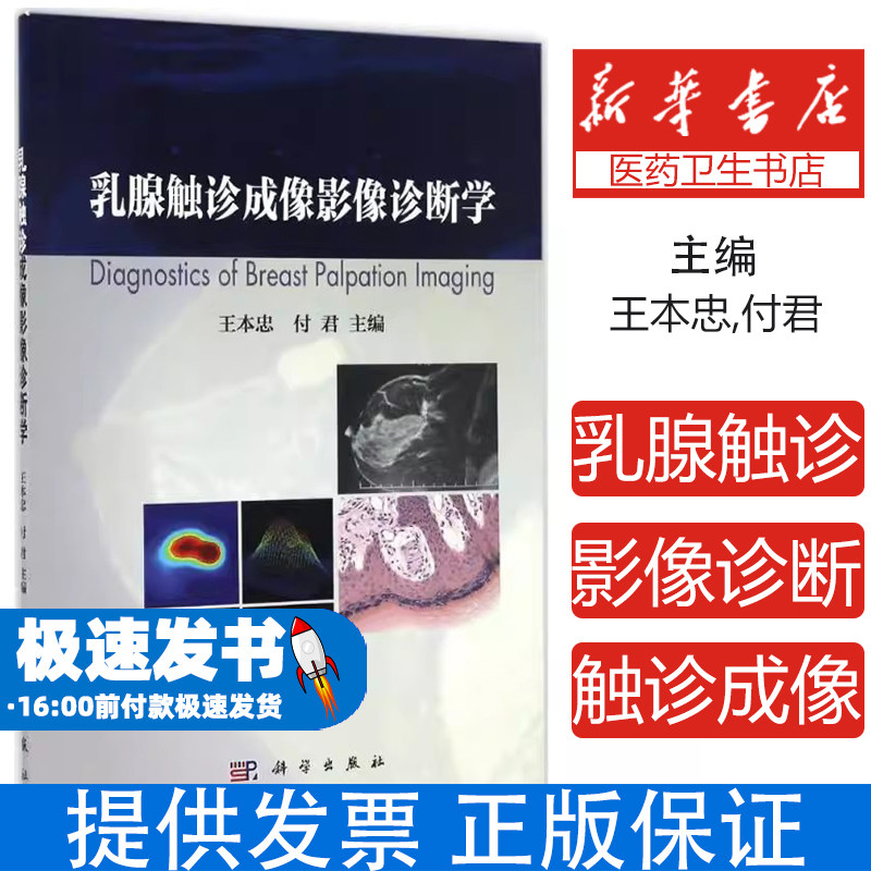 乳腺触诊成像影像诊断学王本忠,付君 主编科学出版社9787030507891医学卫生/妇产科学