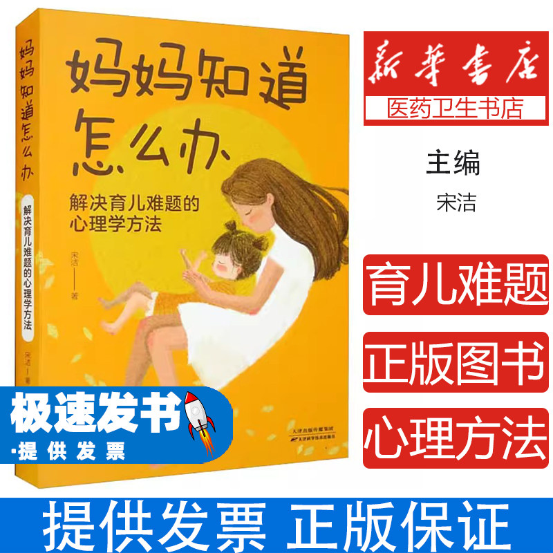妈妈知道怎么办解决育儿难题的心理学方法宋洁著天津科学技术出版社亲子沟通品格培养幼儿教育实用科学育儿妙招新手父母必读家庭教