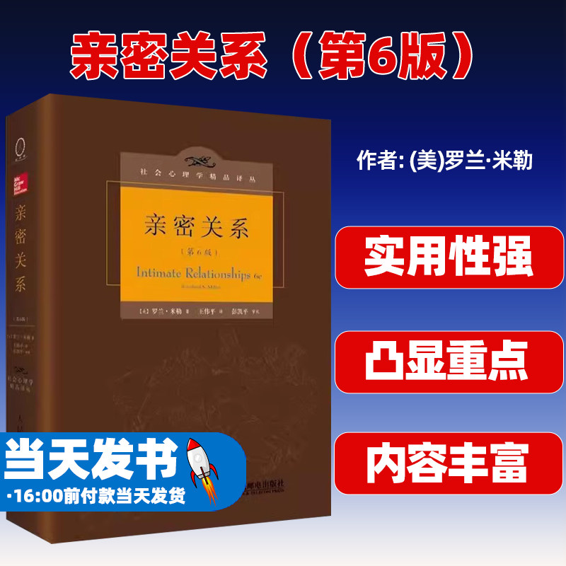 亲密关系(第6版)精装人邮