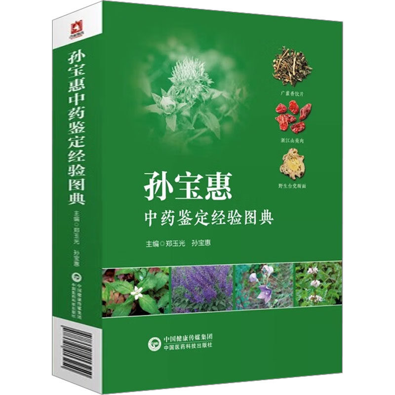 中药鉴定学:孙宝恵中药鉴定经验图典郑玉光中国医药科技出版社9787521413250医学卫生/药学