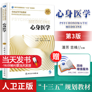 潘芳 第三3版 吉峰主编 供本科应用心理学籍相关专业用00卫生健康委员会十三五规划教材 社本科心理 正版 人民卫生出版 心身医学
