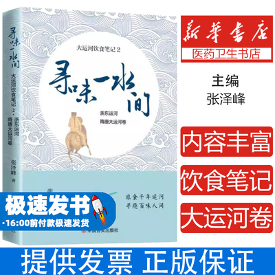 寻味一水间 大运河饮食笔记 2 浙东运河 隋唐大运河卷张泽峰中国言实出版社9787517142119保健/心理类书籍/饮食营养 食疗