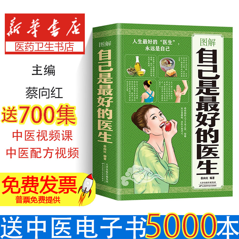 图解自己是最好的医生蔡向红天津科学技术出版社9787557638016保健/心理类书籍/家庭医生