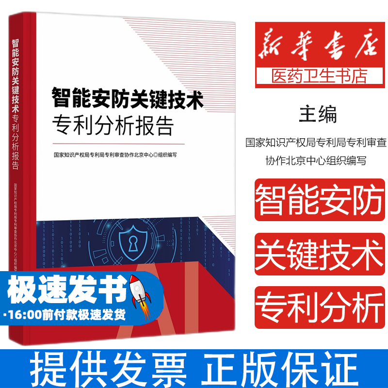 智能安防关键技术专利分析报告国家知识产权局专利局专利审查协作北京中心组织编写知识产权出版社9787513091909医学卫生/药学