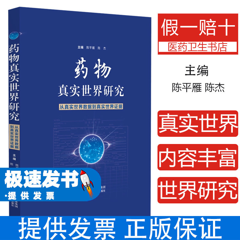 药物真实世界研究:从真实世界数据到真实世界证据陈平雁，陈杰 编中国医药科技出版社9787521455496医学卫生/药学