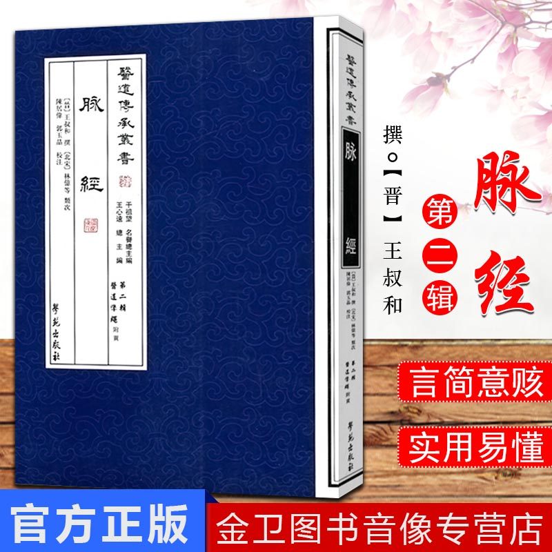 医道传承丛书脉经王叔和