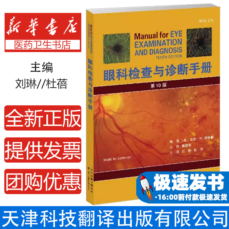眼科检查与诊断手册 马克W莱特曼 天津科技翻译出版公司 视力与屈光的测量 神经眼科学外部结构 眼眶 裂隙灯检查青光眼 葡萄膜疾病