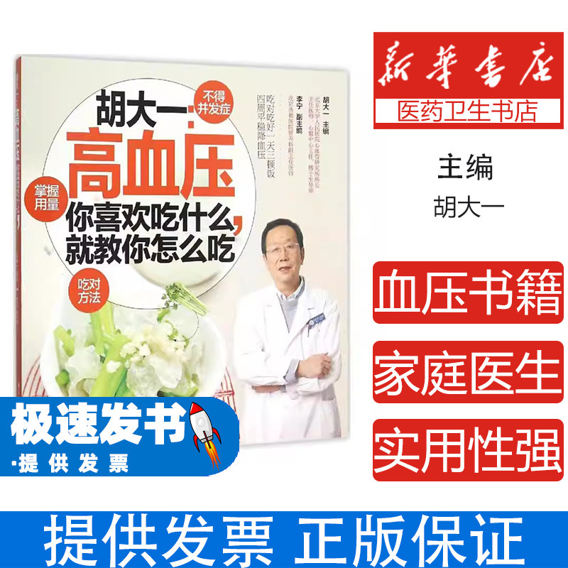 胡大一：高血压你喜欢吃什么，就教你怎么吃胡大一主编中国轻工业出版社9787518406159保健/心理类书籍/家庭医生