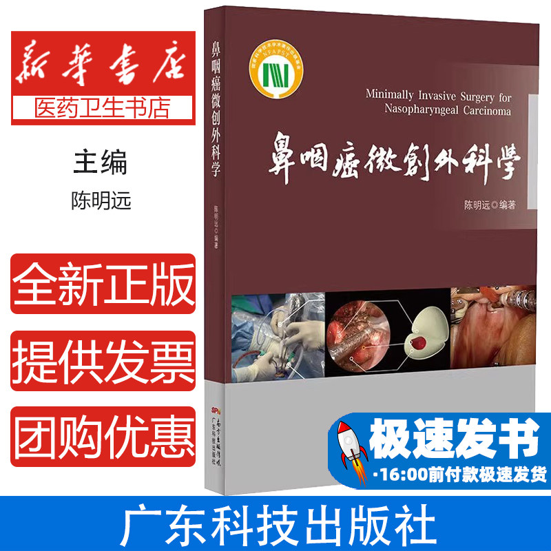 鼻咽癌微创外科学陈明远广东科技出版社医学卫生外科学微创外科治疗方法早期鼻咽癌应用复发鼻咽癌治疗外科并发症处理诱导化疗