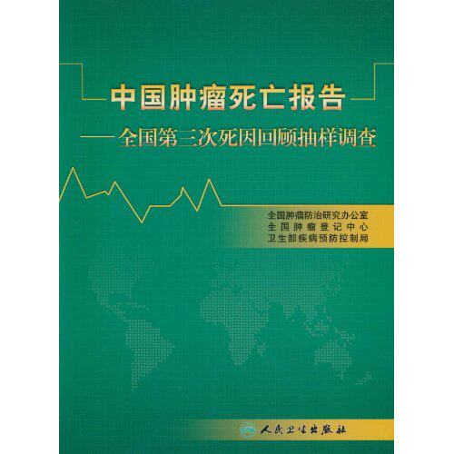 中国肿瘤死亡报告：全国第三次死因回顾抽样调查孔灵芝人民卫生出版社9787117128865肿瘤学