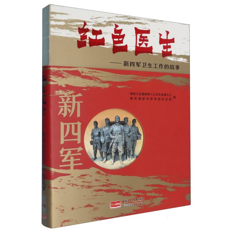 红色医生:新四军卫生工作的故事编者:国家卫生健康委人口文化发展中心//黄花塘新四军军部纪念馆|中国人口9787510189883