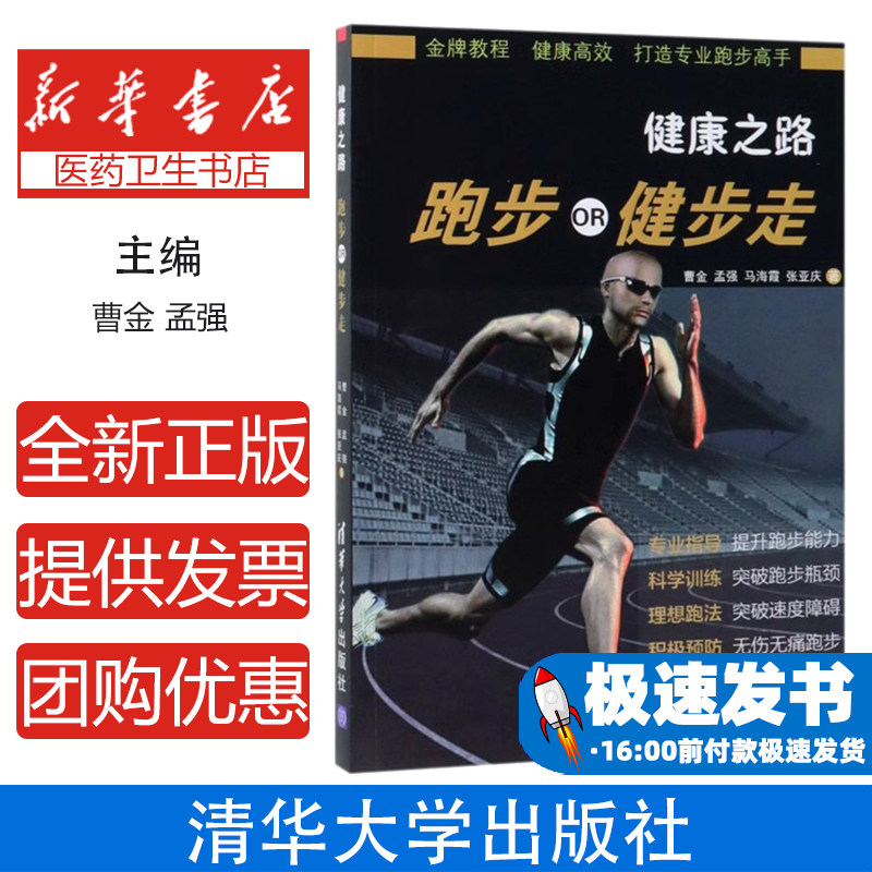 健康之路跑步健步走曹金孟强马海霞张亚庆清华大学出版社科学健身方法运动损伤预防强身健体指南大众健身指导有氧锻炼技巧科学减肥