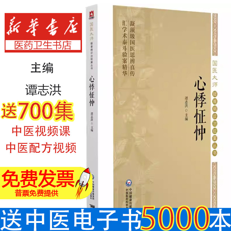 心悸怔忡谭志洪盛世天佑中国医药科技出版社国医大师疑难病诊治验案中医临床经验辨证论治心得体会特效中药方药入门学习自学诊疗