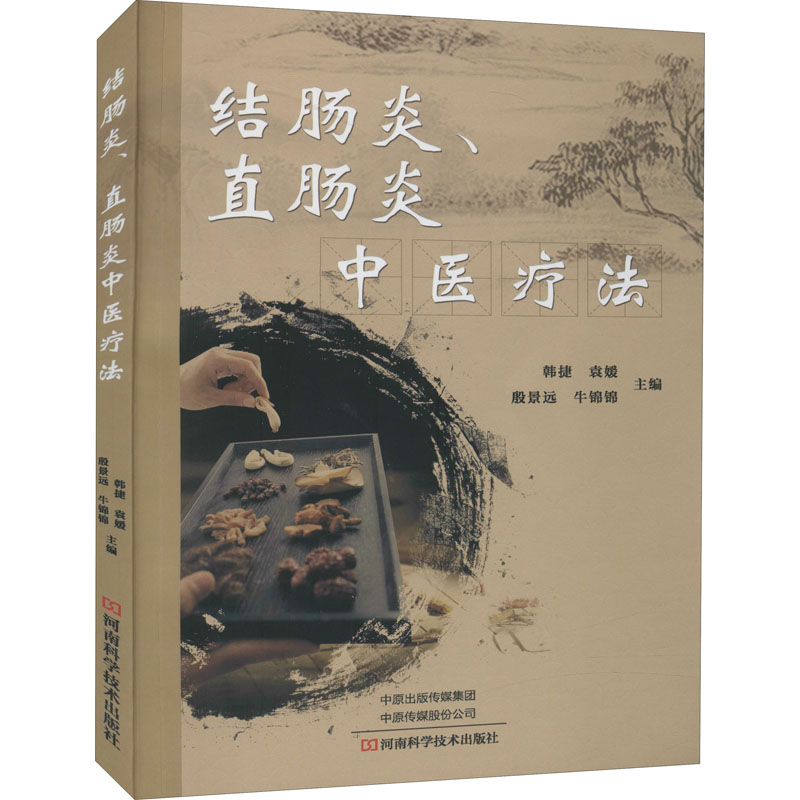结肠炎、直肠炎中医疗法韩捷，袁媛，殷景远，牛锦锦河南科学技术出版社9787572503276医学卫生/中医