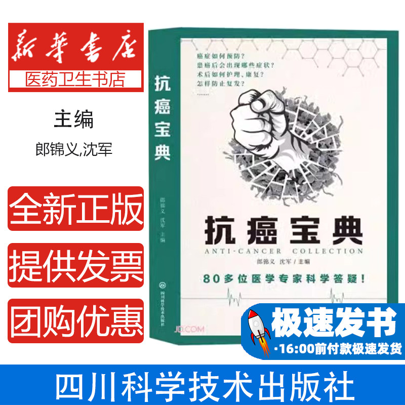 抗癌宝典郎锦义,沈军 编四川科学技术出版社9787572700866保健/心理类书籍/常见病防治